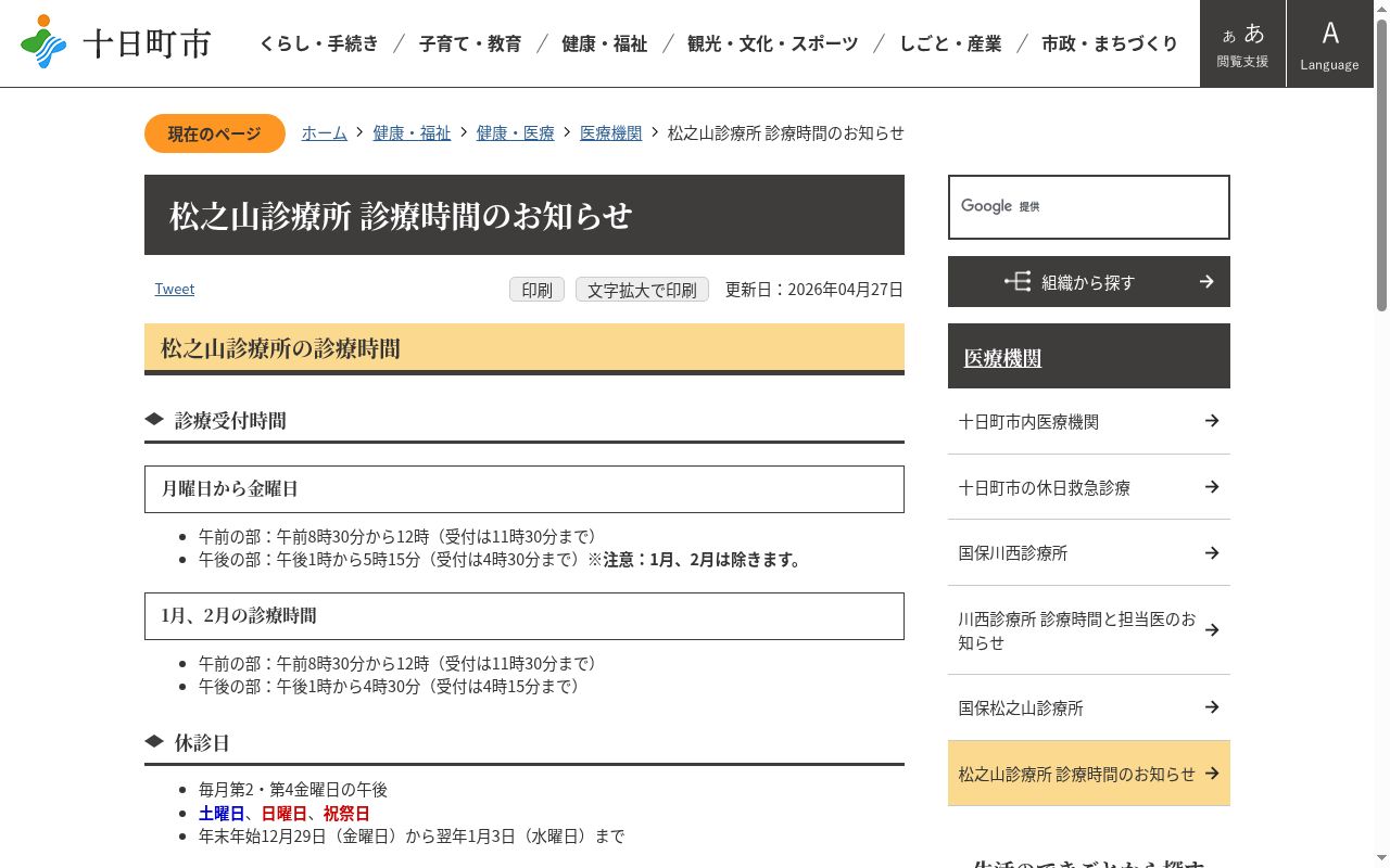 十日町市国民健康保険松之山診療所の公式サイトのスクリーンショット