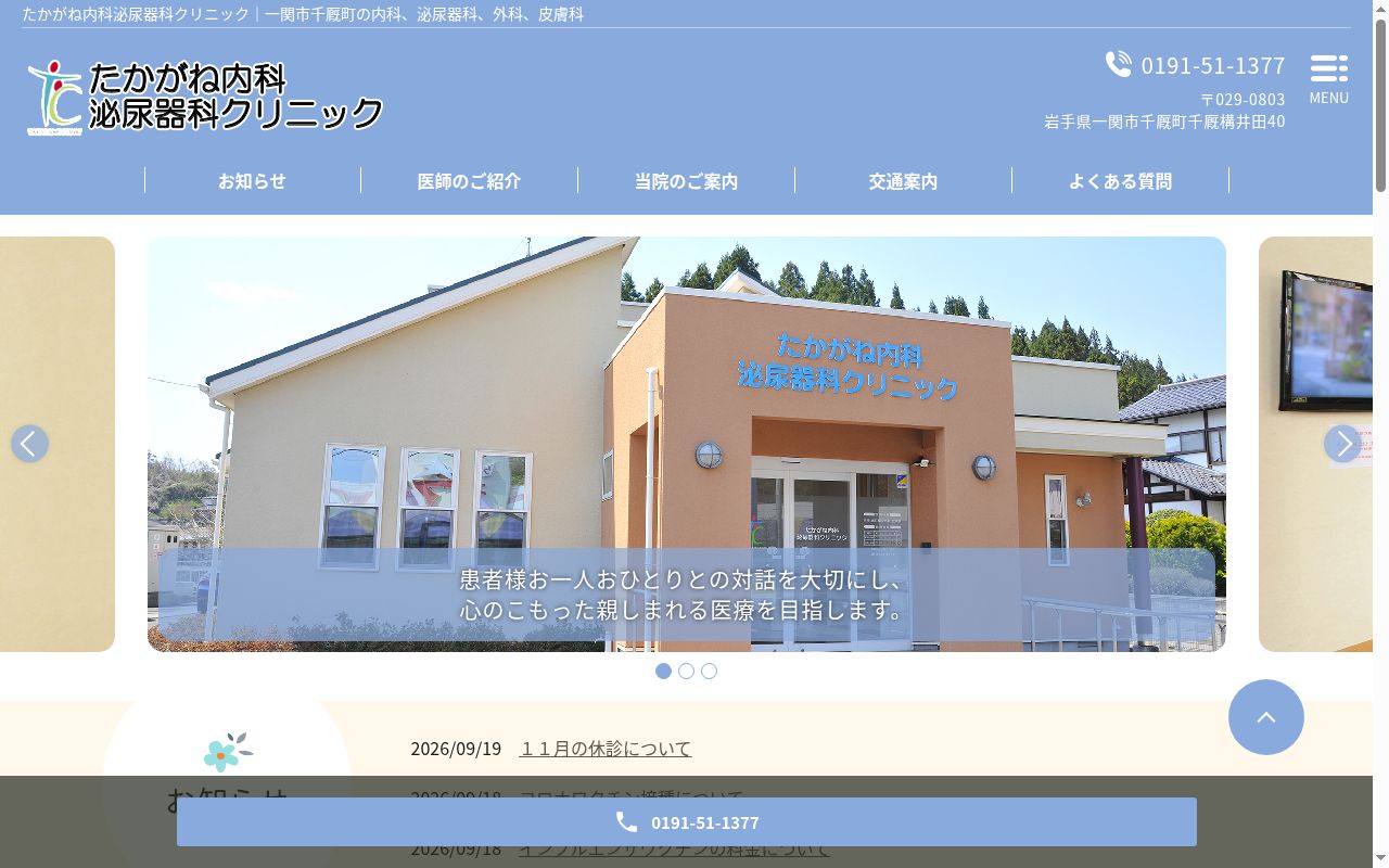 医療法人たかがね内科泌尿器科クリニックの公式サイトのスクリーンショット