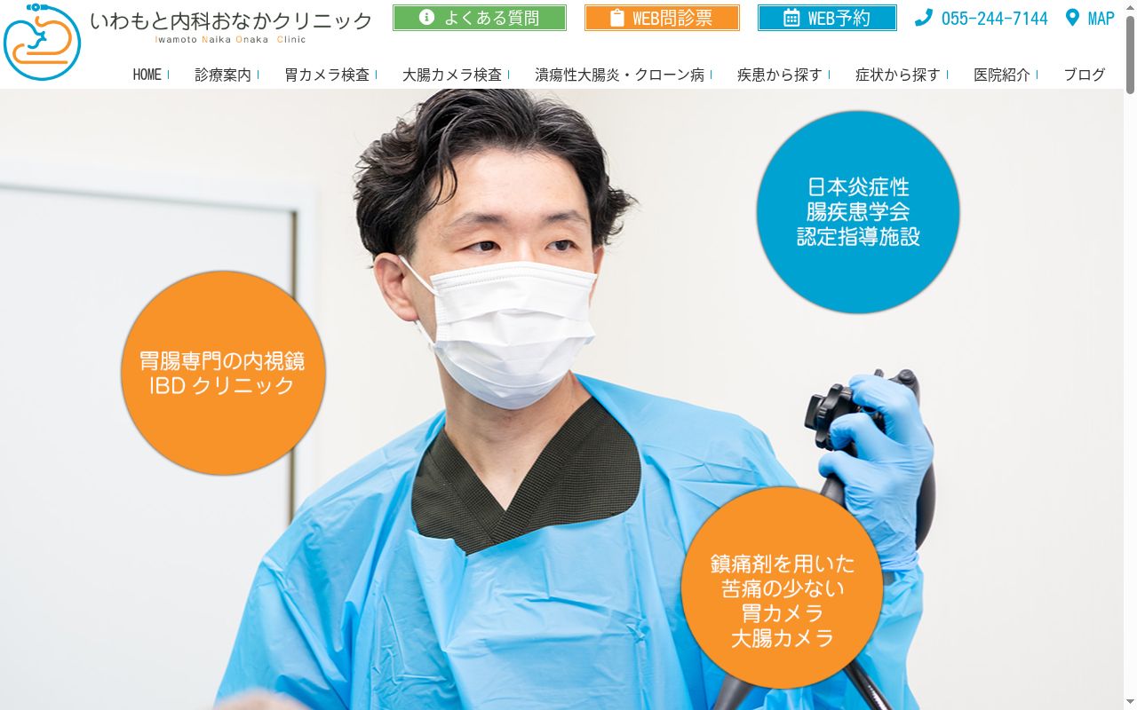 いわもと内科おなかクリニックの公式サイトのスクリーンショット