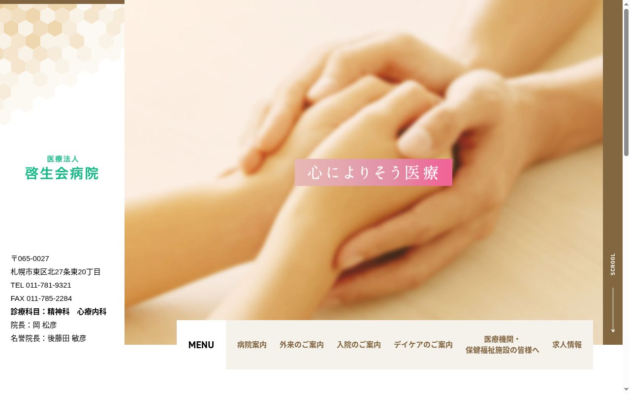 医療法人啓生会病院の公式サイトのスクリーンショット