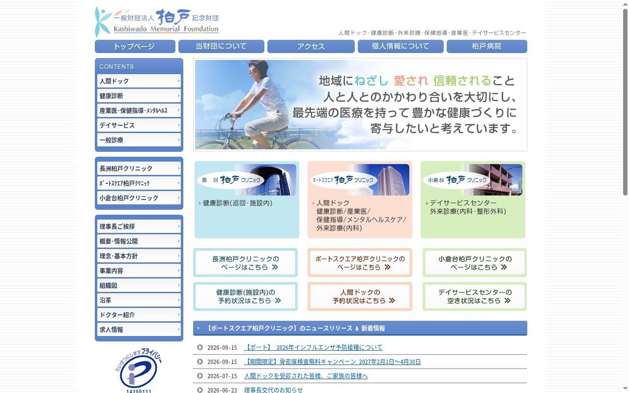 一般財団法人柏戸記念財団小倉台柏戸クリニックの公式サイトのスクリーンショット