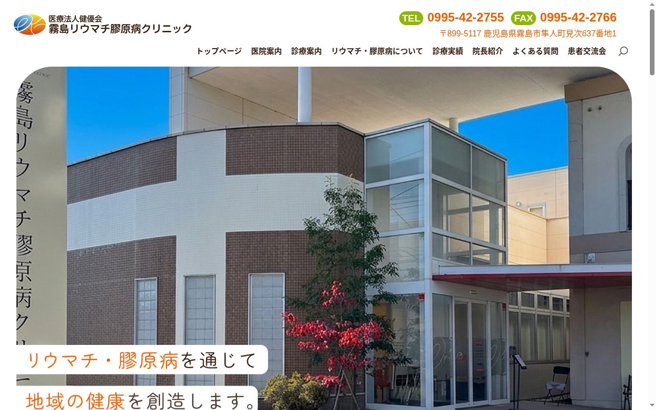 霧島リウマチ膠原病クリニックの公式サイトのスクリーンショット