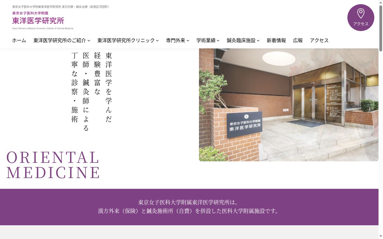 東京女子医科大学東洋医学研究所クリニックの公式サイトのスクリーンショット