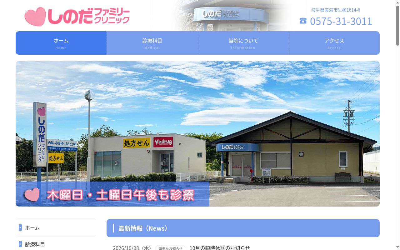 しのだファミリークリニックの公式サイトのスクリーンショット