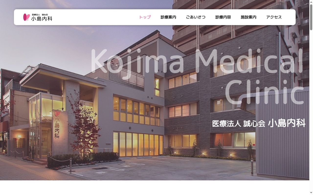 医療法人 誠心会 小島内科の公式サイトのスクリーンショット