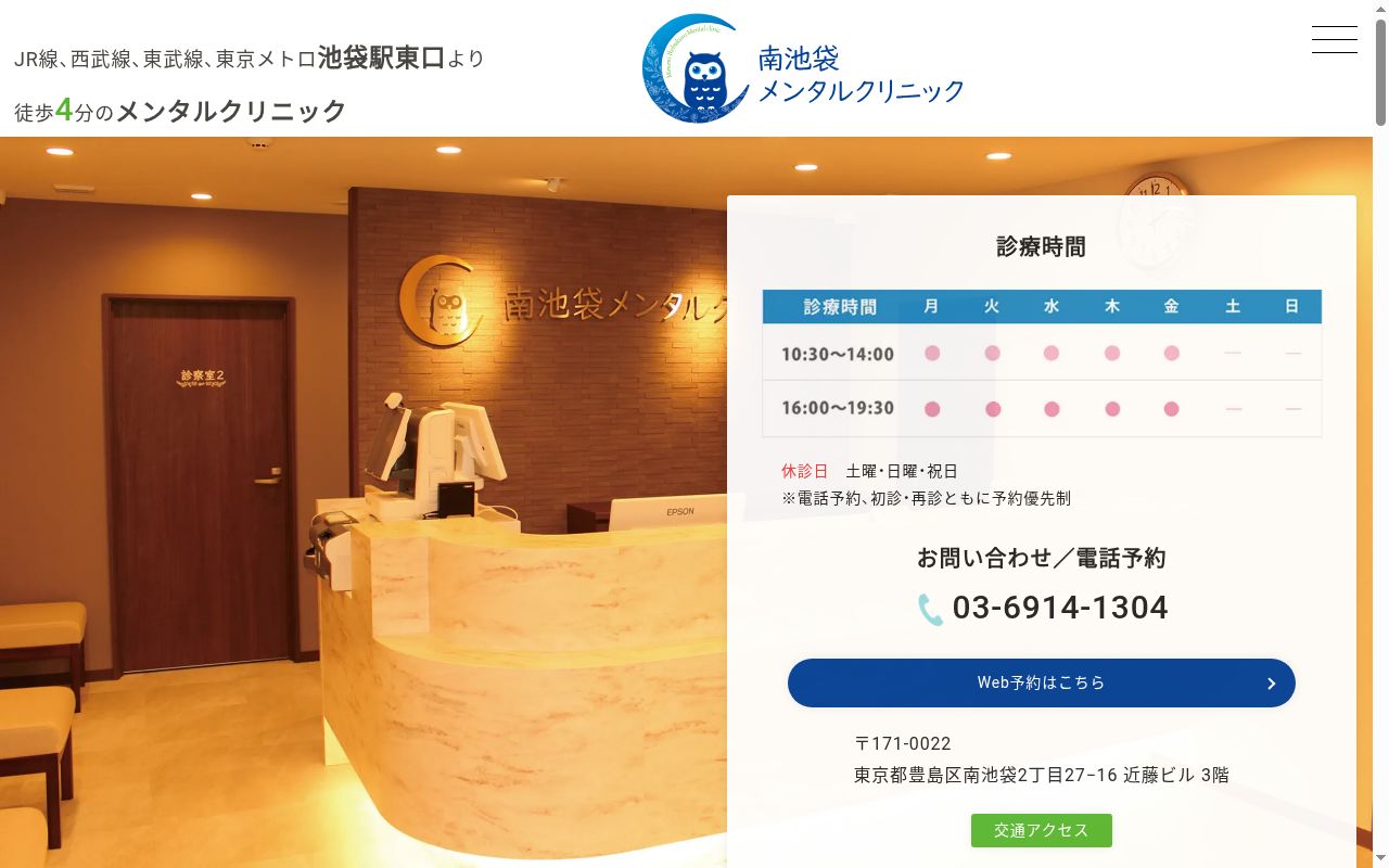 南池袋メンタルクリニックの公式サイトのスクリーンショット