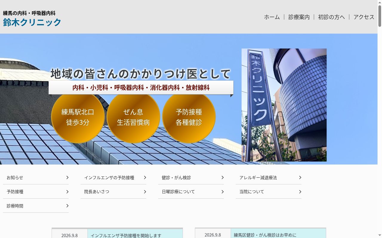 鈴木クリニックの公式サイトのスクリーンショット