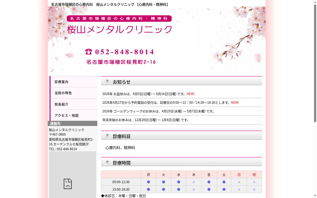 桜山メンタルクリニックの公式サイトのスクリーンショット