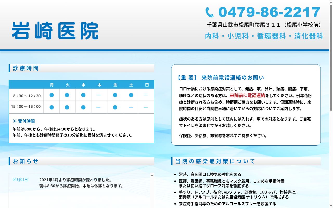 岩崎医院の公式サイトのスクリーンショット