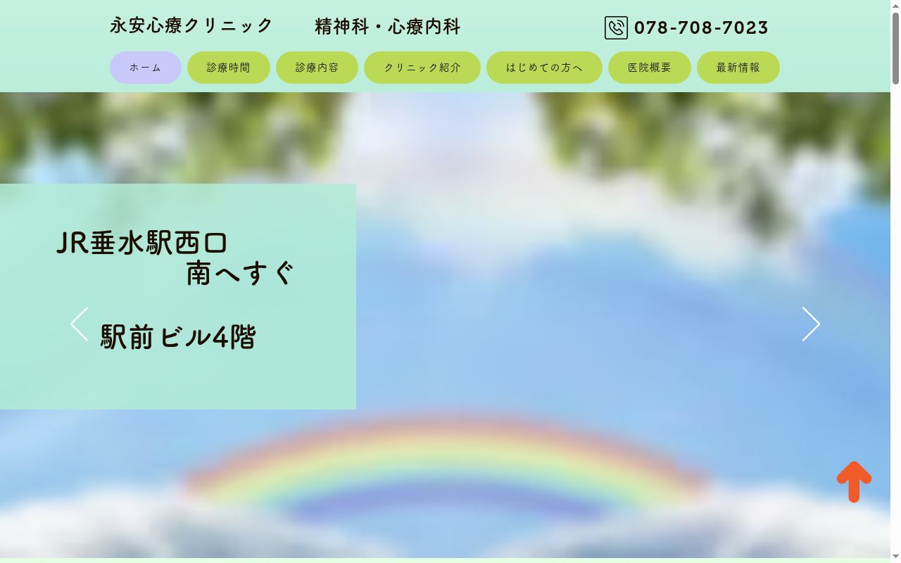 永安心療クリニックの公式サイトのスクリーンショット