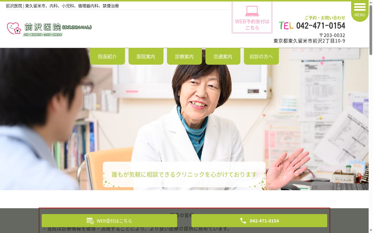 医療法人社団 芳緑会 前沢医院の公式サイトのスクリーンショット