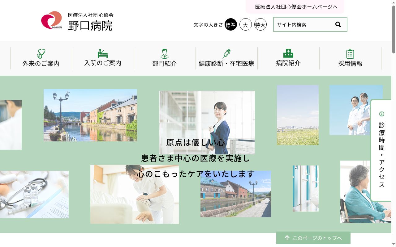 医療法人社団　心優会　野口病院の公式サイトのスクリーンショット