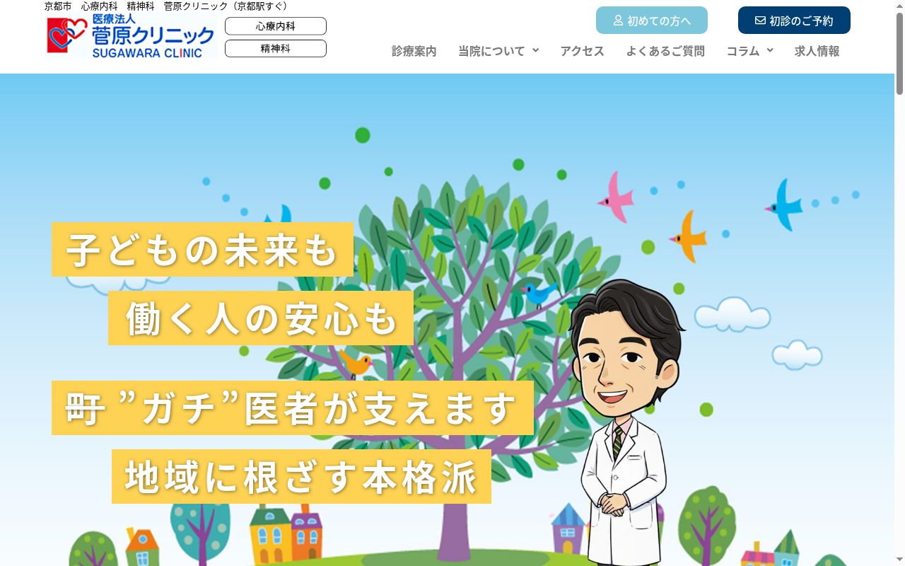 医療法人 菅原クリニックの公式サイトのスクリーンショット