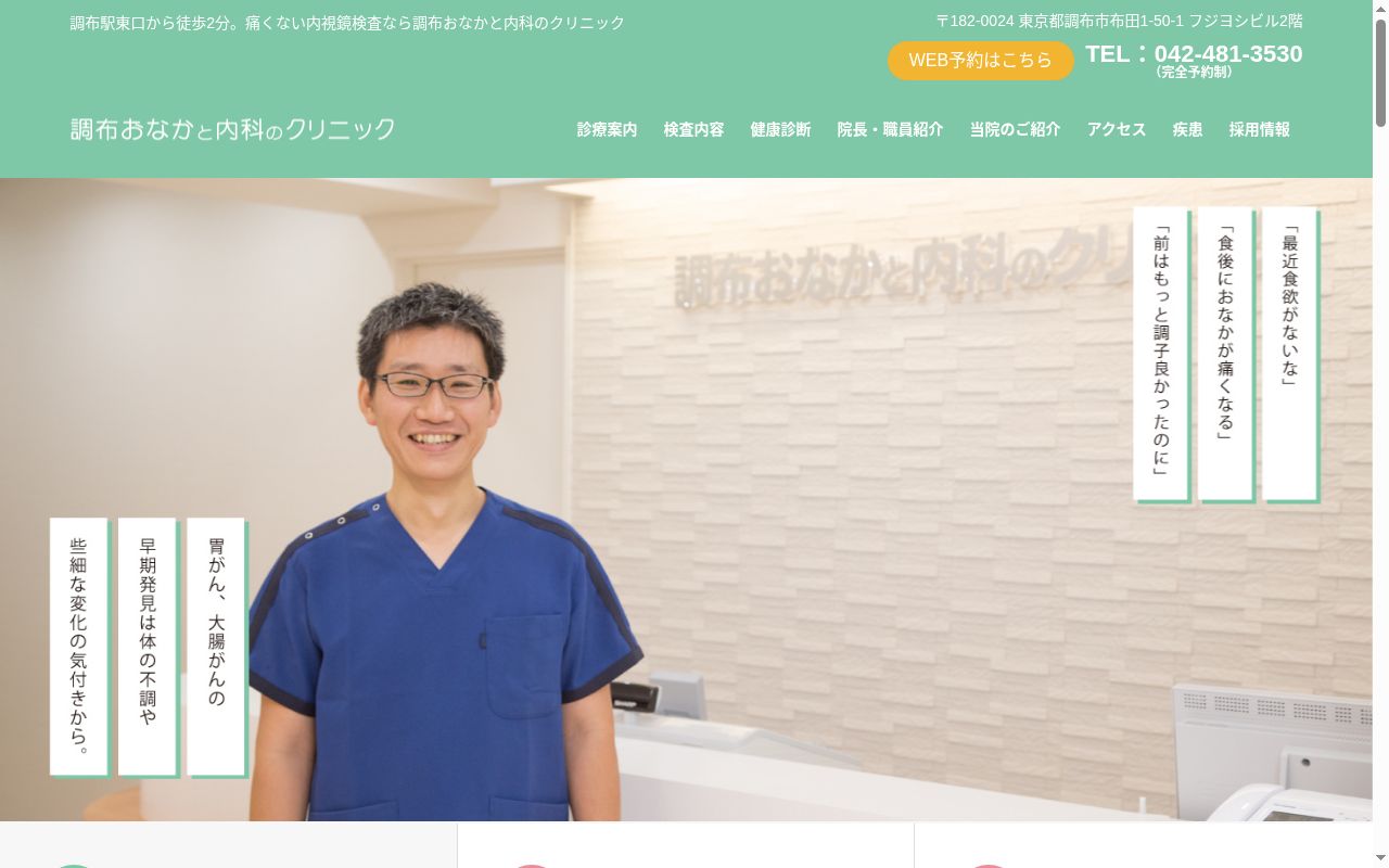 医療法人社団晴翔会 調布おなかと内科のクリニックの公式サイトのスクリーンショット