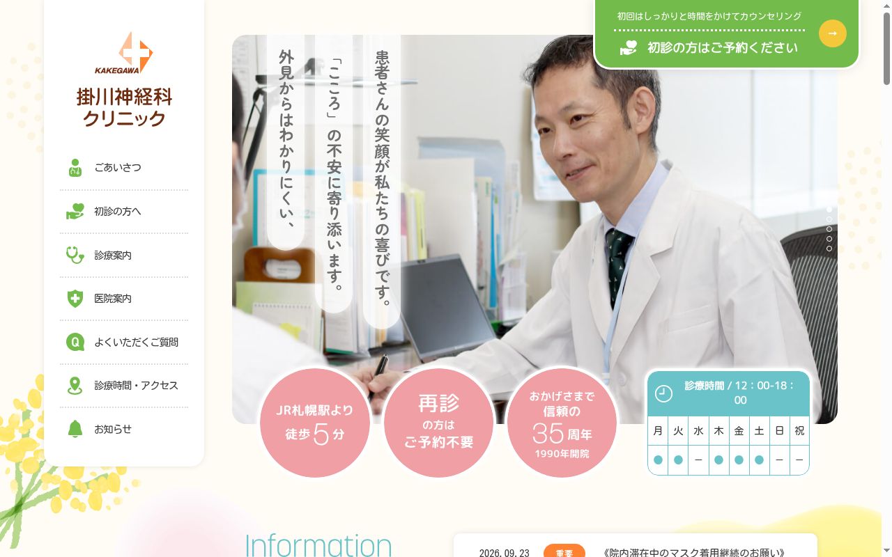 医療法人社団 掛川神経科クリニックの公式サイトのスクリーンショット