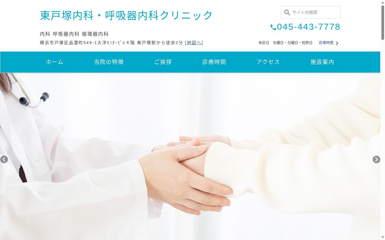東戸塚内科・呼吸器内科クリニックの公式サイトのスクリーンショット