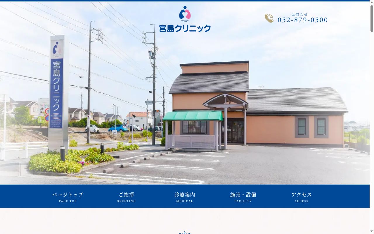 宮島クリニックの公式サイトのスクリーンショット