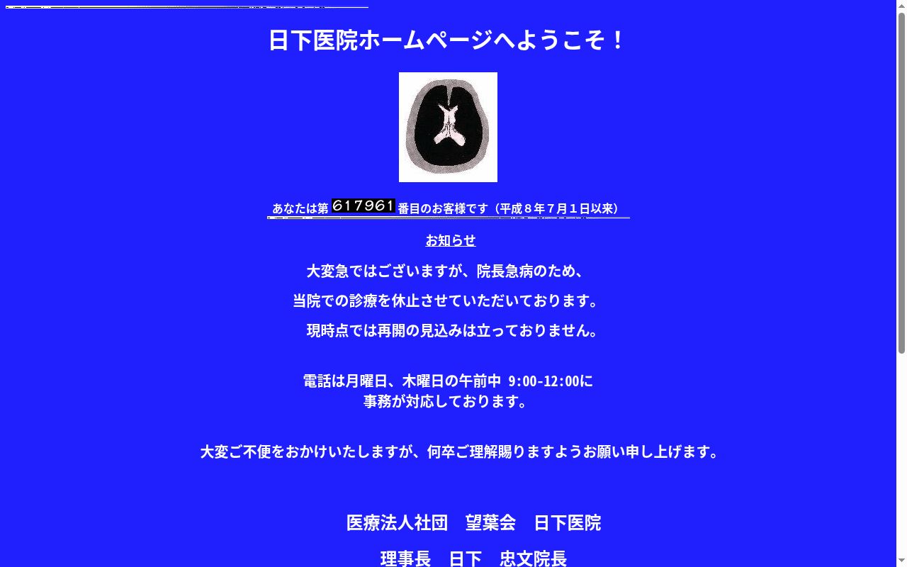 医療法人社団望葉会日下医院の公式サイトのスクリーンショット