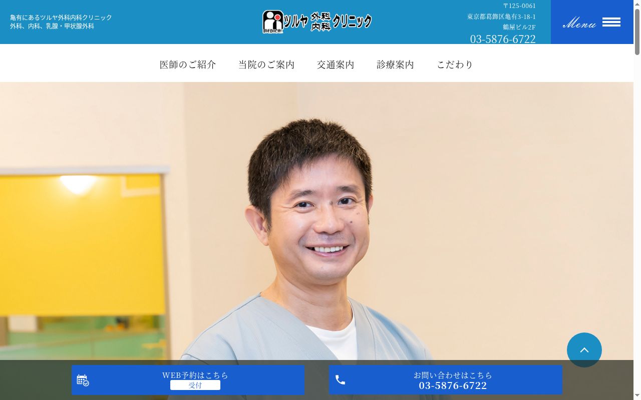 ツルヤ外科内科クリニックの公式サイトのスクリーンショット