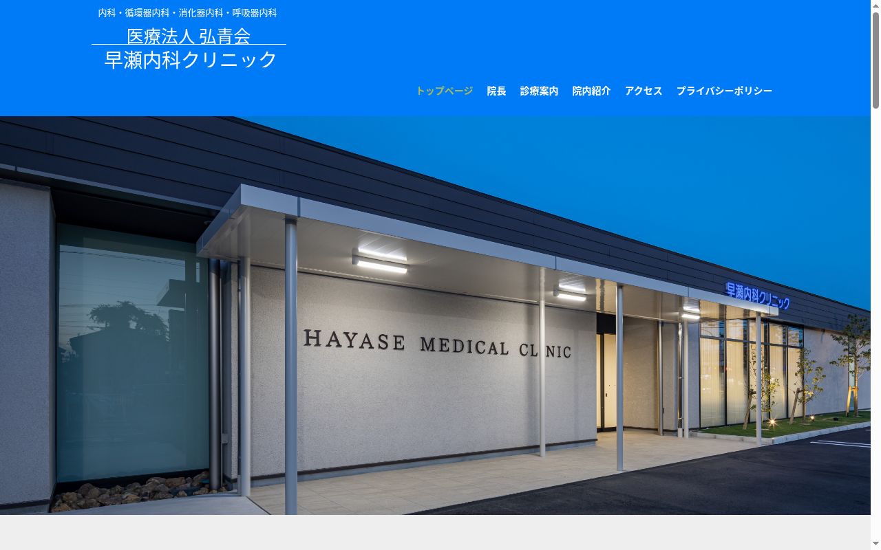 医療法人弘青会　早瀬内科クリニックの公式サイトのスクリーンショット