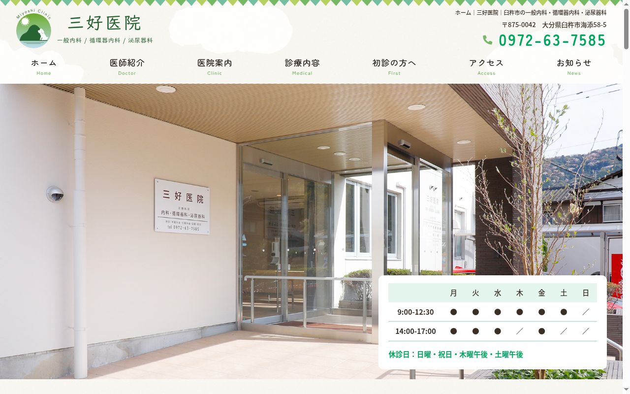 三好医院の公式サイトのスクリーンショット