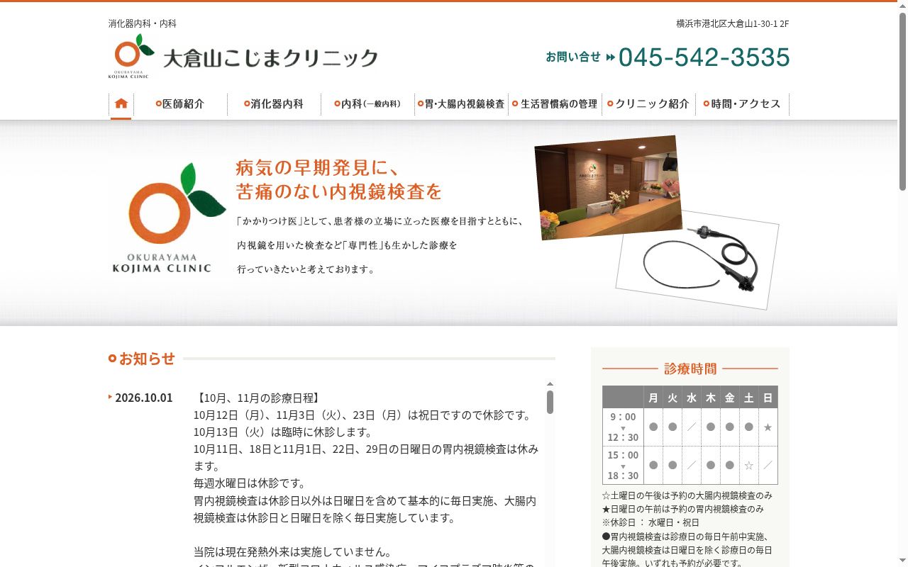 大倉山こじまクリニックの公式サイトのスクリーンショット