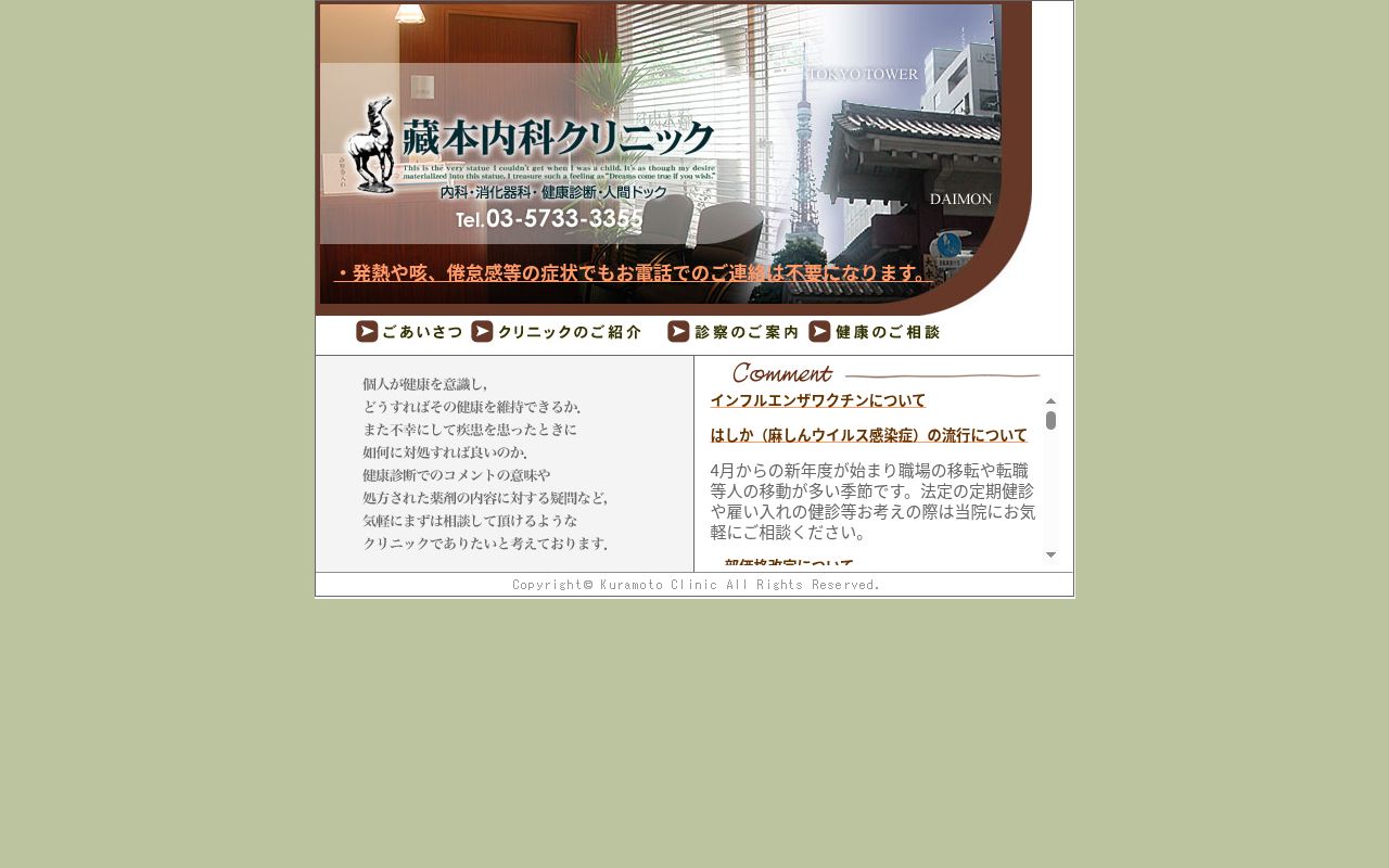藏本内科クリニックの公式サイトのスクリーンショット