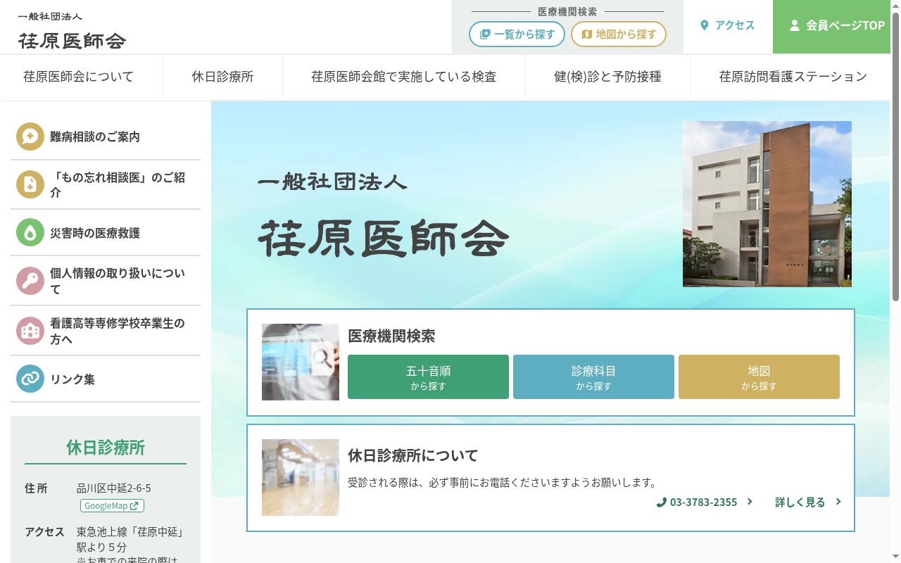 一般社団法人 荏原医師会附属診療所の公式サイトのスクリーンショット