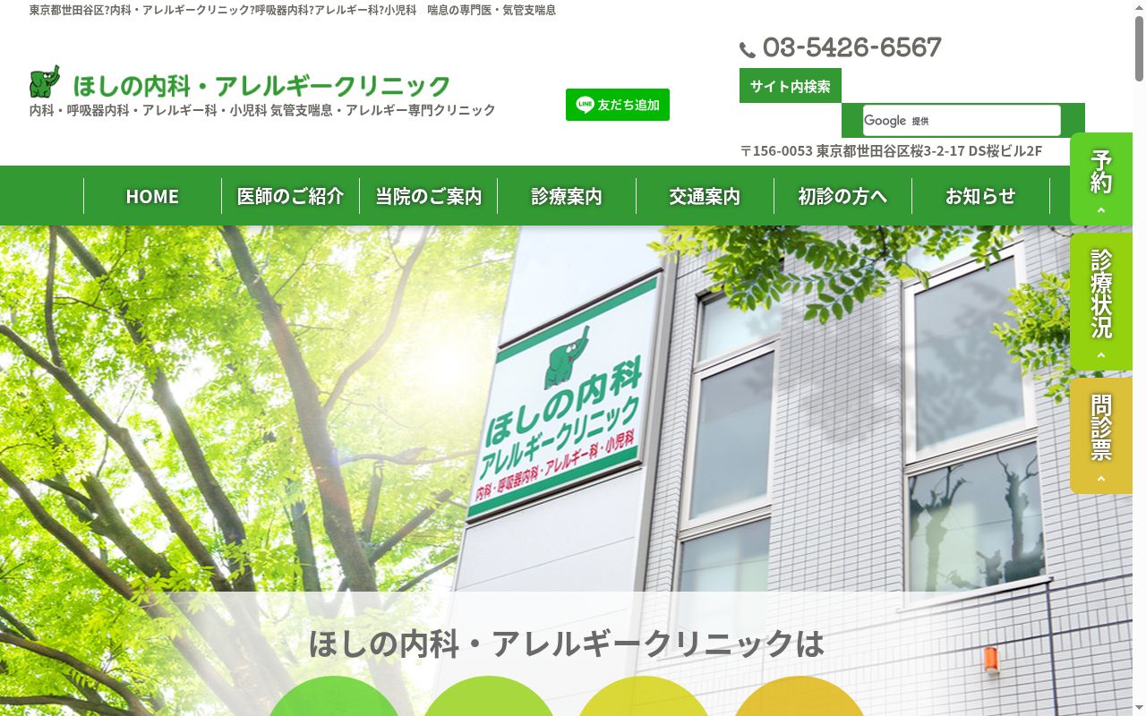 ほしの内科アレルギークリニックの公式サイトのスクリーンショット