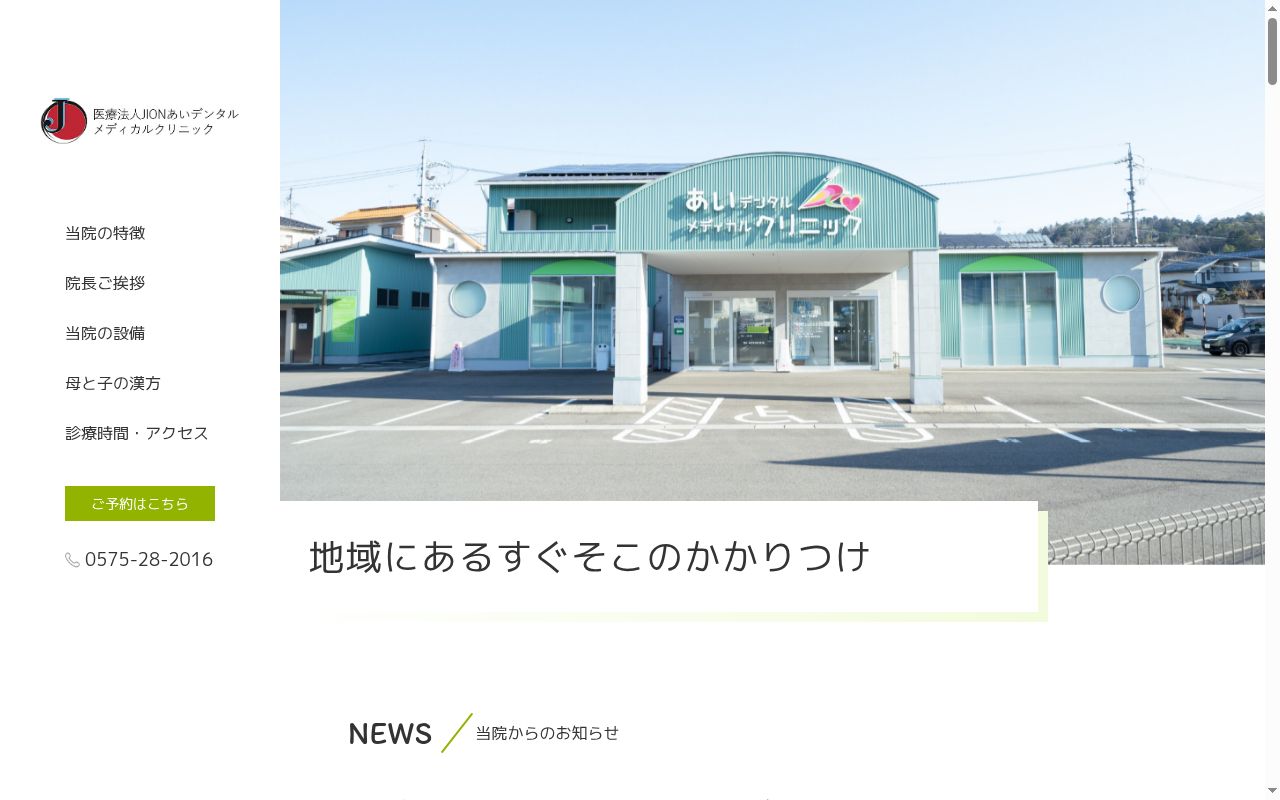あい Dental.Medical Clinicの公式サイトのスクリーンショット