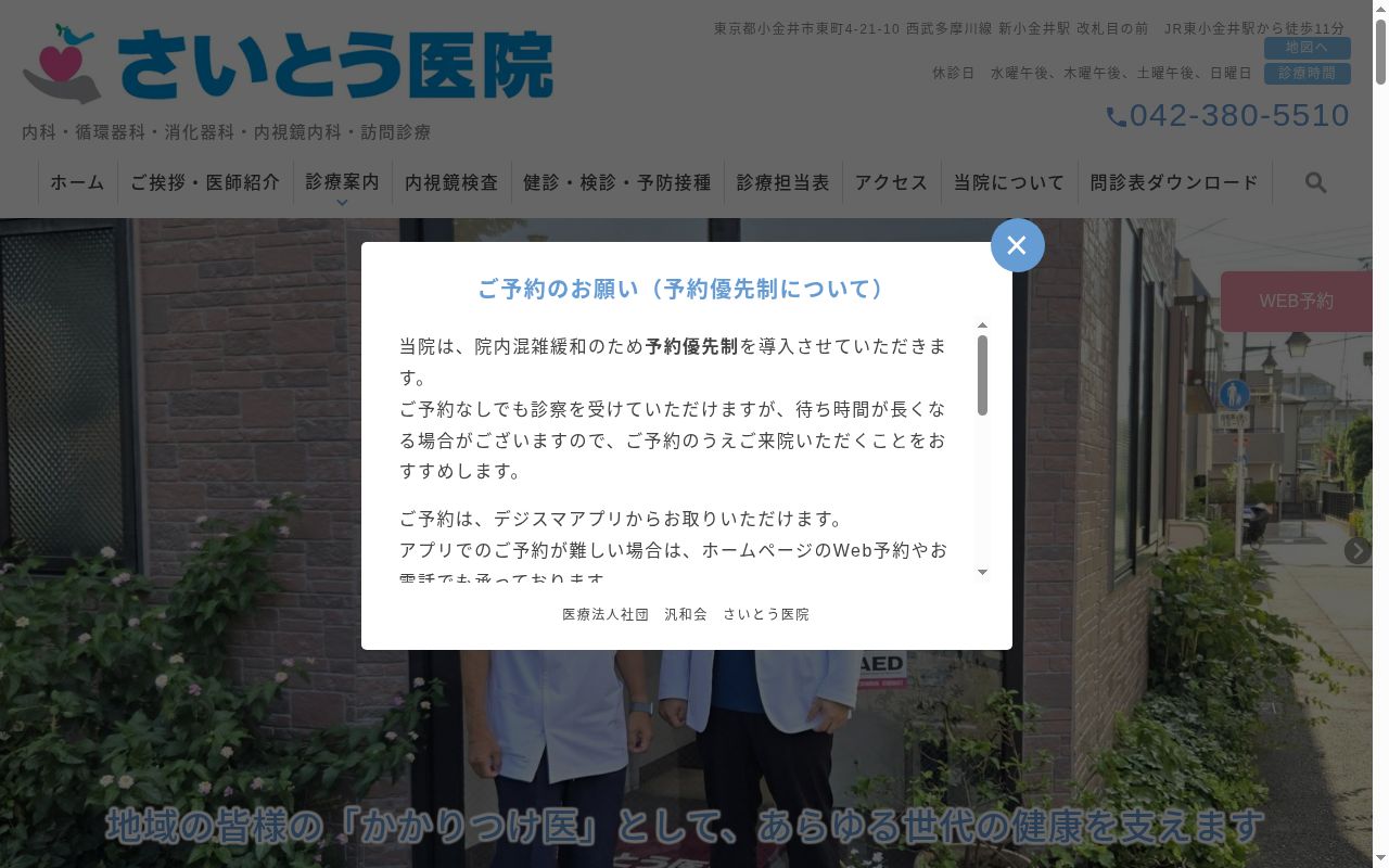 医療法人社団汎和会 さいとう医院の公式サイトのスクリーンショット