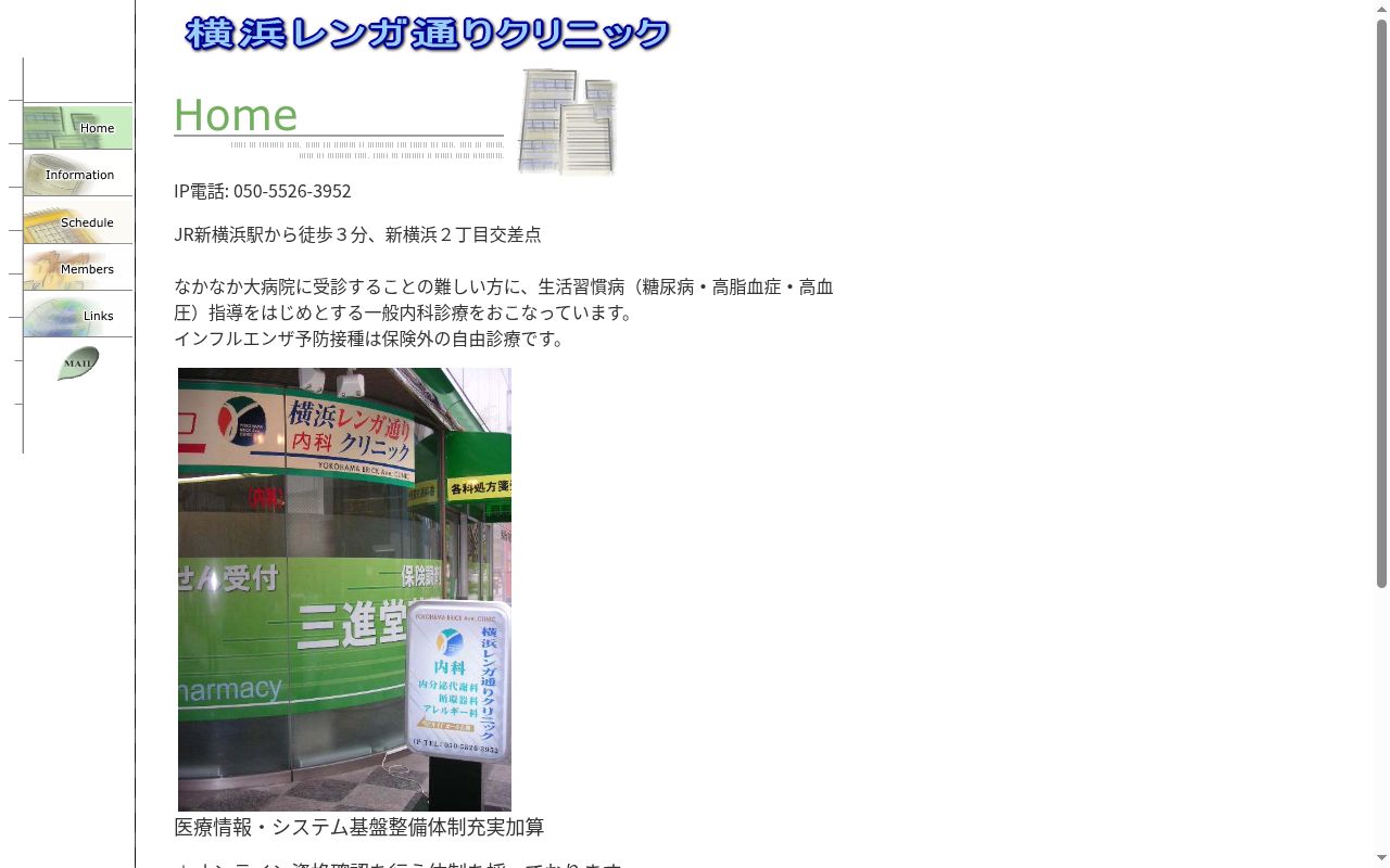横浜レンガ通りクリニックの公式サイトのスクリーンショット