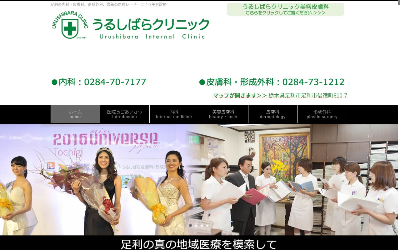 うるしばらクリニックの公式サイトのスクリーンショット