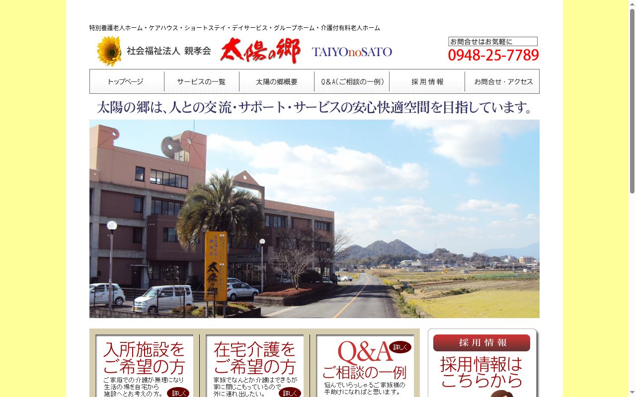特別養護老人ホーム　太陽の郷の公式サイトのスクリーンショット