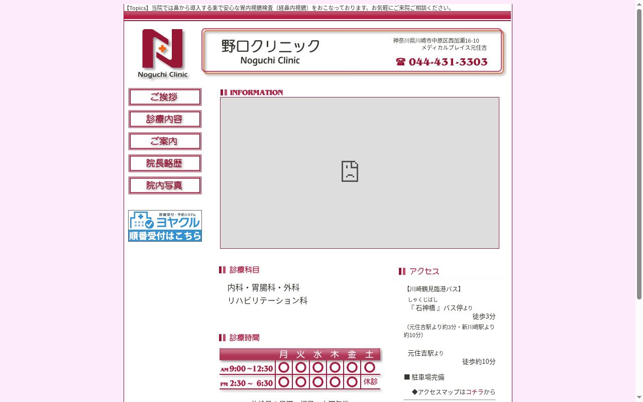 野口クリニックの公式サイトのスクリーンショット