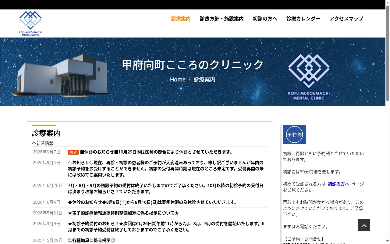 甲府向町こころのクリニックの公式サイトのスクリーンショット