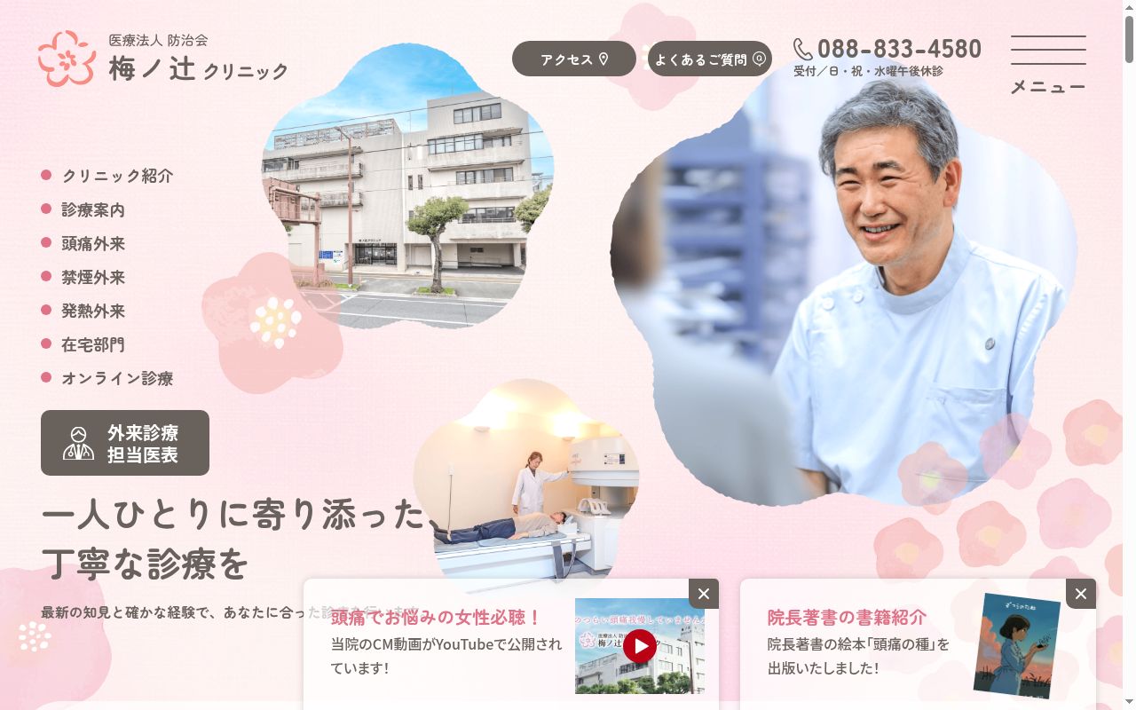 医療法人防治会 梅ノ辻クリニックの公式サイトのスクリーンショット