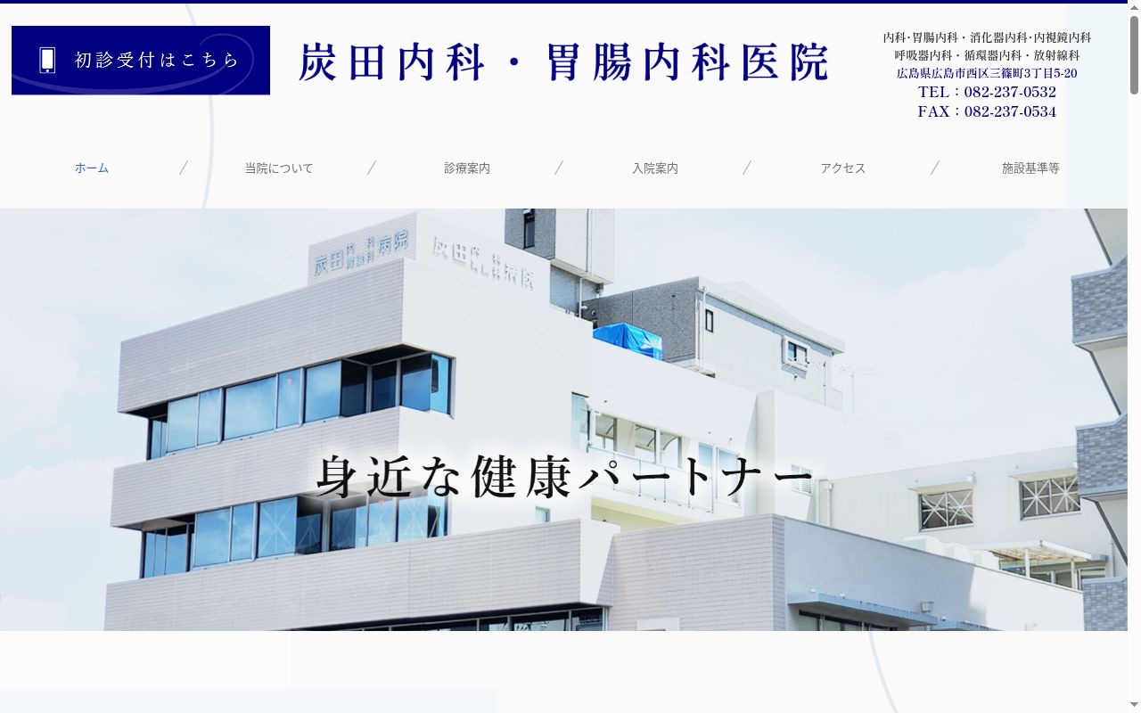 炭田内科・胃腸内科医院の公式サイトのスクリーンショット