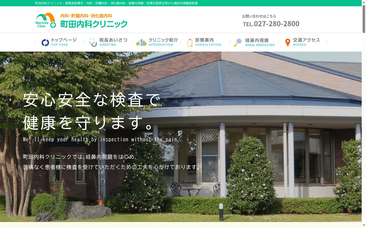 町田内科クリニックの公式サイトのスクリーンショット