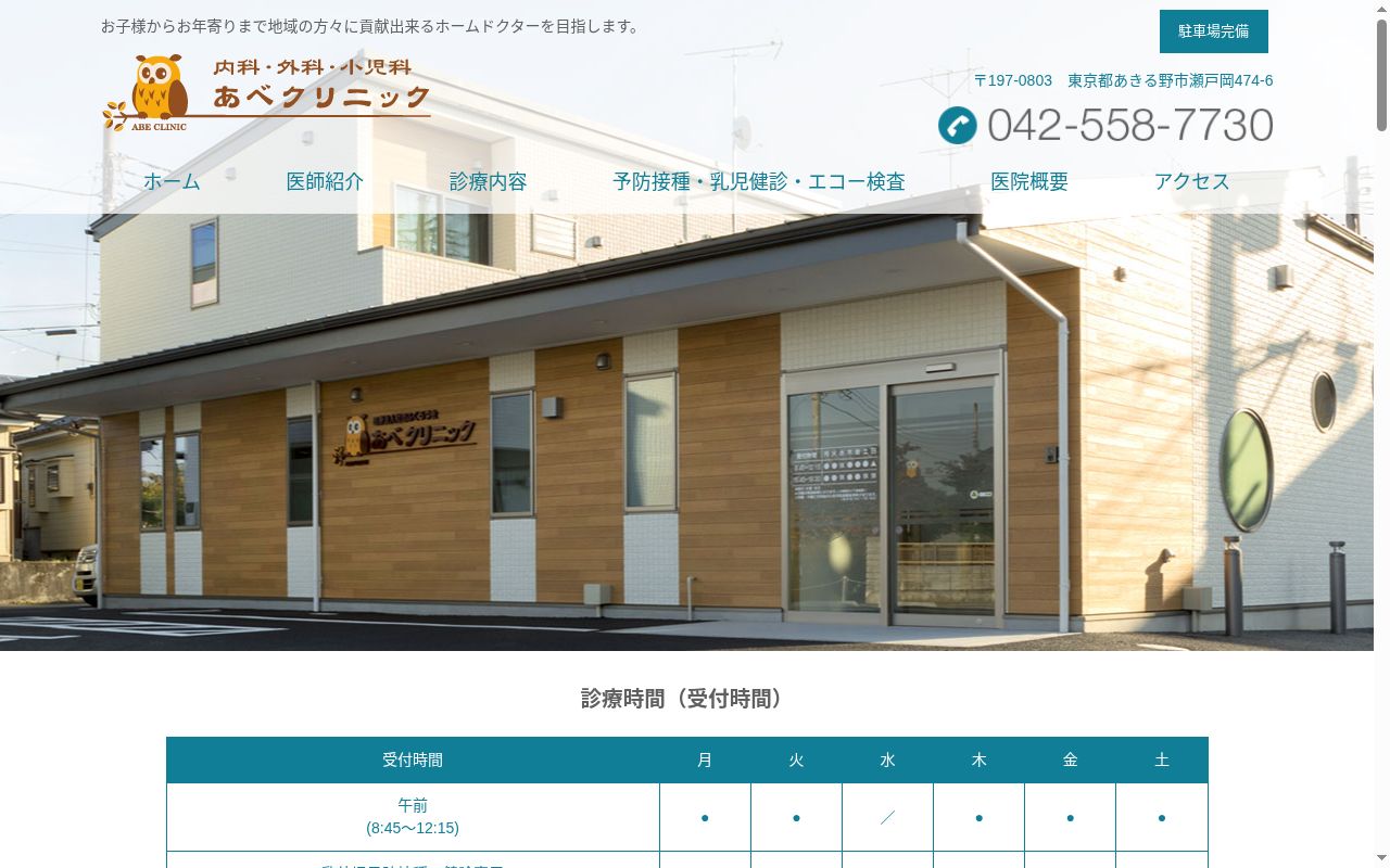 医療法人社団ふくろう会　あべクリニックの公式サイトのスクリーンショット