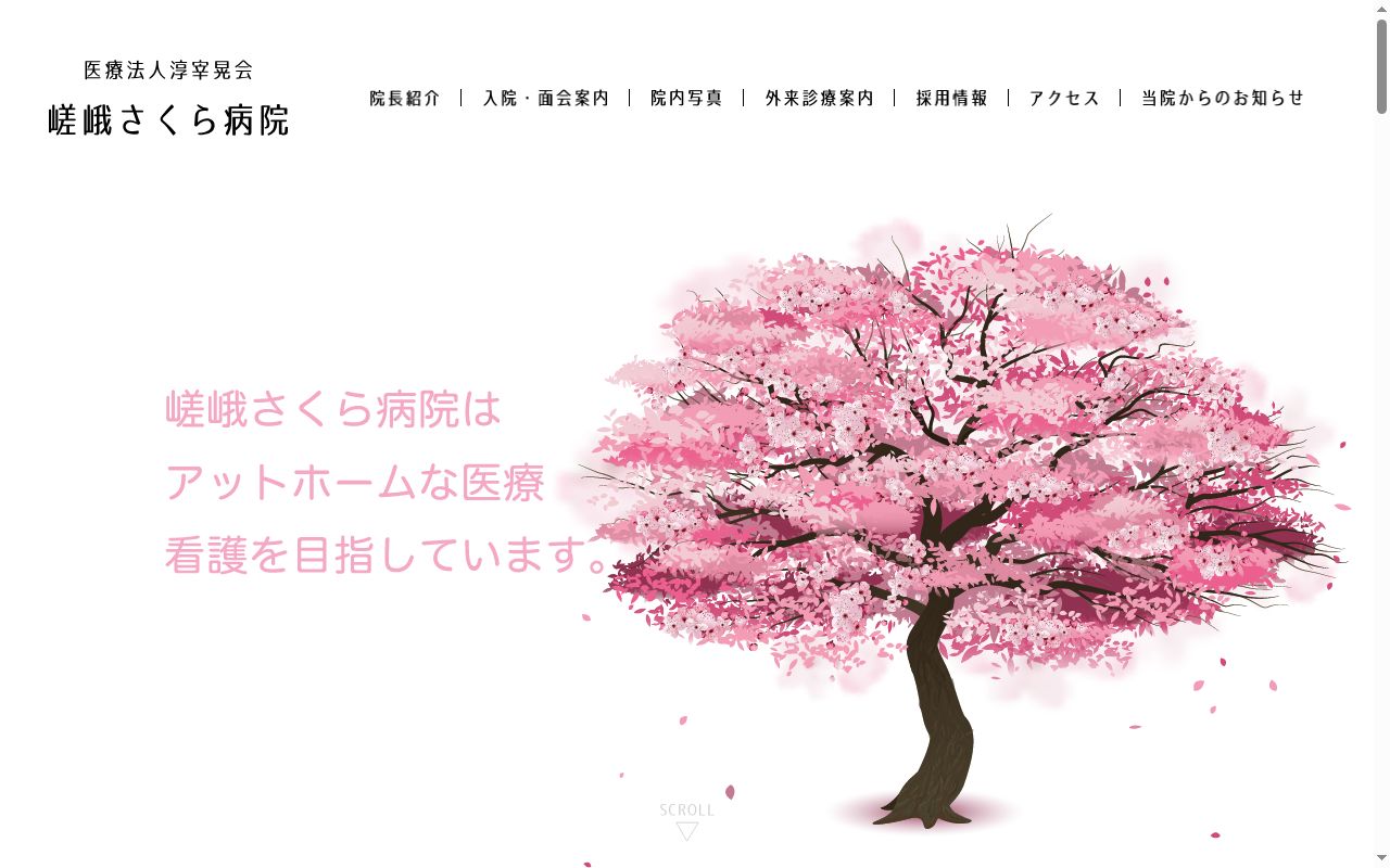 医療法人淳宰晃会 嵯峨さくら病院の公式サイトのスクリーンショット