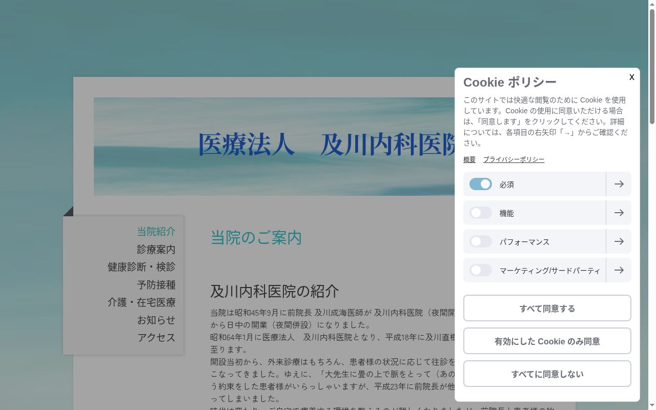 医療法人及川内科医院の公式サイトのスクリーンショット