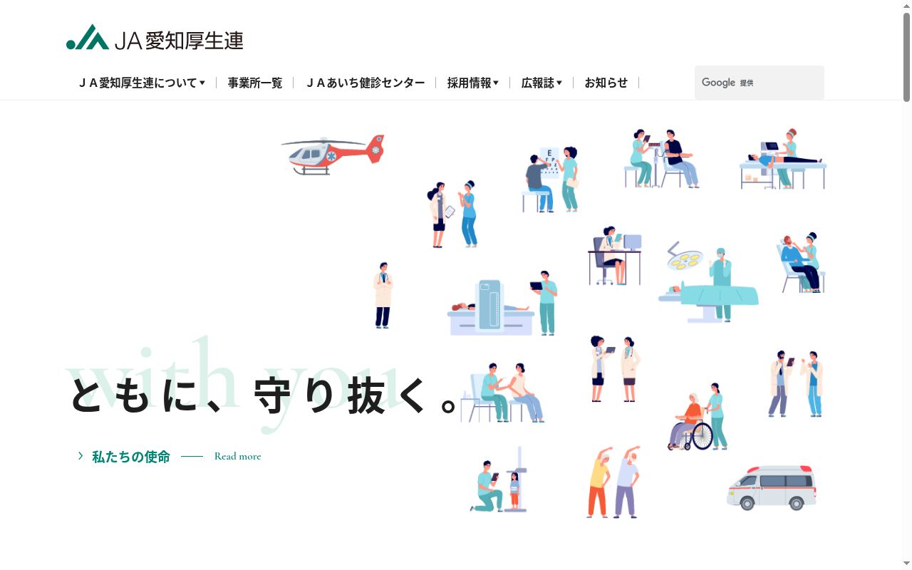 愛知県厚生農業協同組合連合会JAあいち健診センターの公式サイトのスクリーンショット