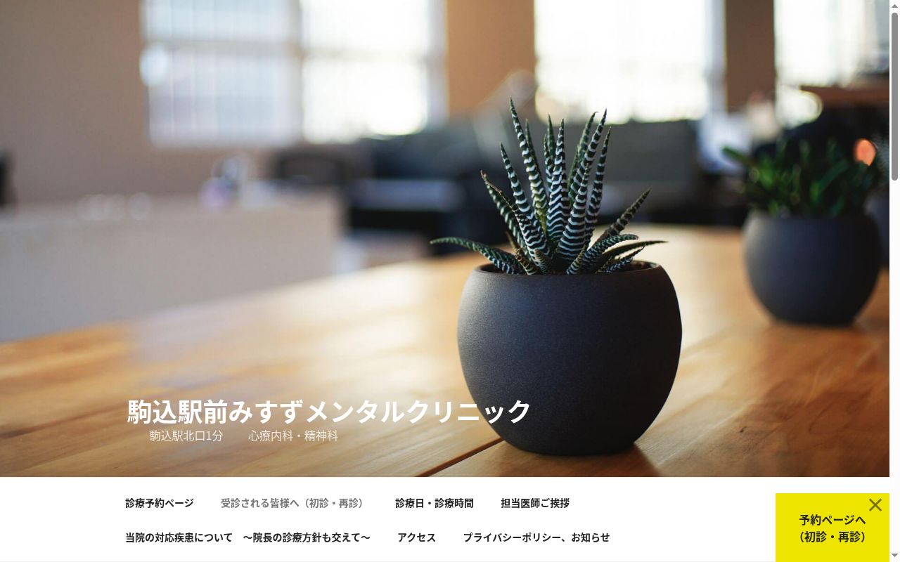 駒込駅前みすずメンタルクリニックの公式サイトのスクリーンショット