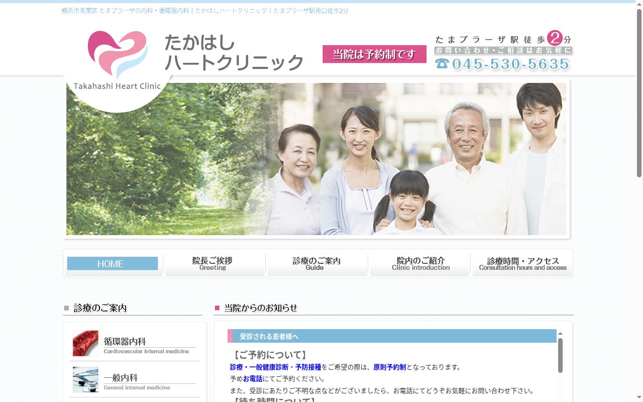 たかはしハートクリニックの公式サイトのスクリーンショット