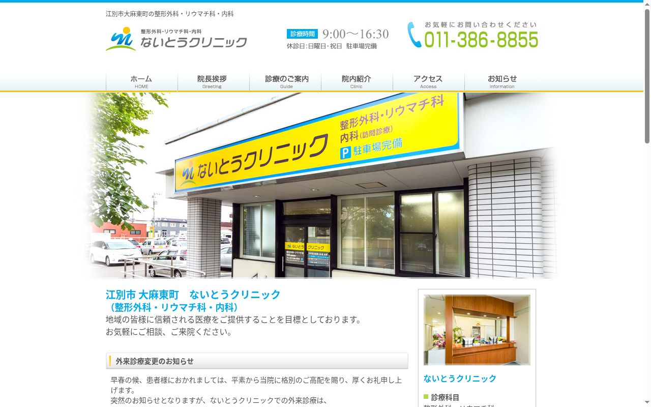 医療法人 良心会 ないとうクリニックの公式サイトのスクリーンショット