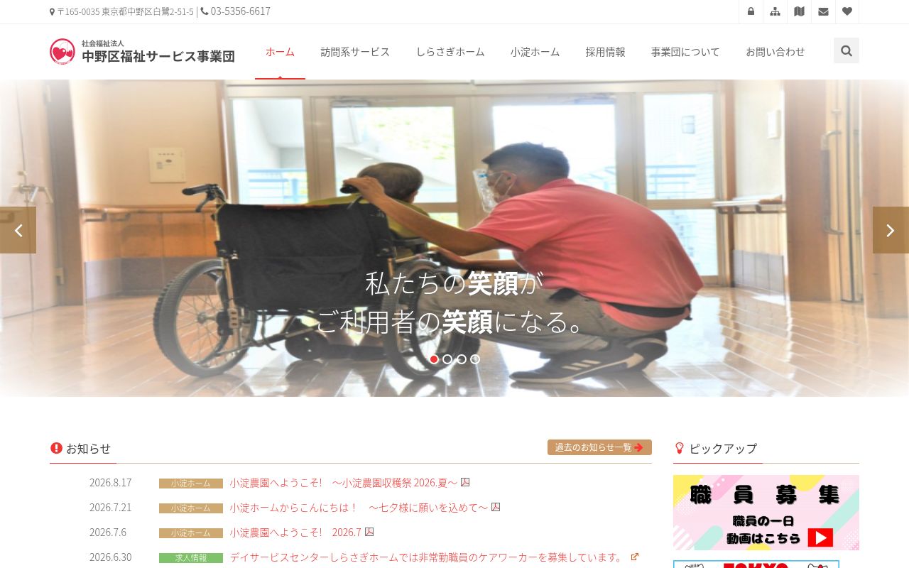 社会福祉法人　中野区福祉サービス事業団　しらさぎホームの公式サイトのスクリーンショット