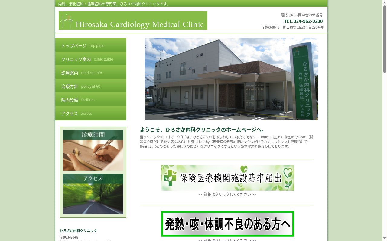 医療法人 ひろさか内科の公式サイトのスクリーンショット
