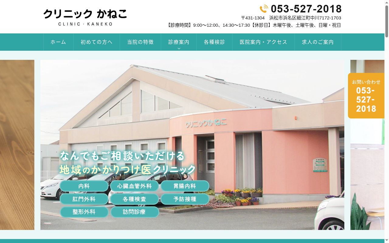 クリニックかねこの公式サイトのスクリーンショット