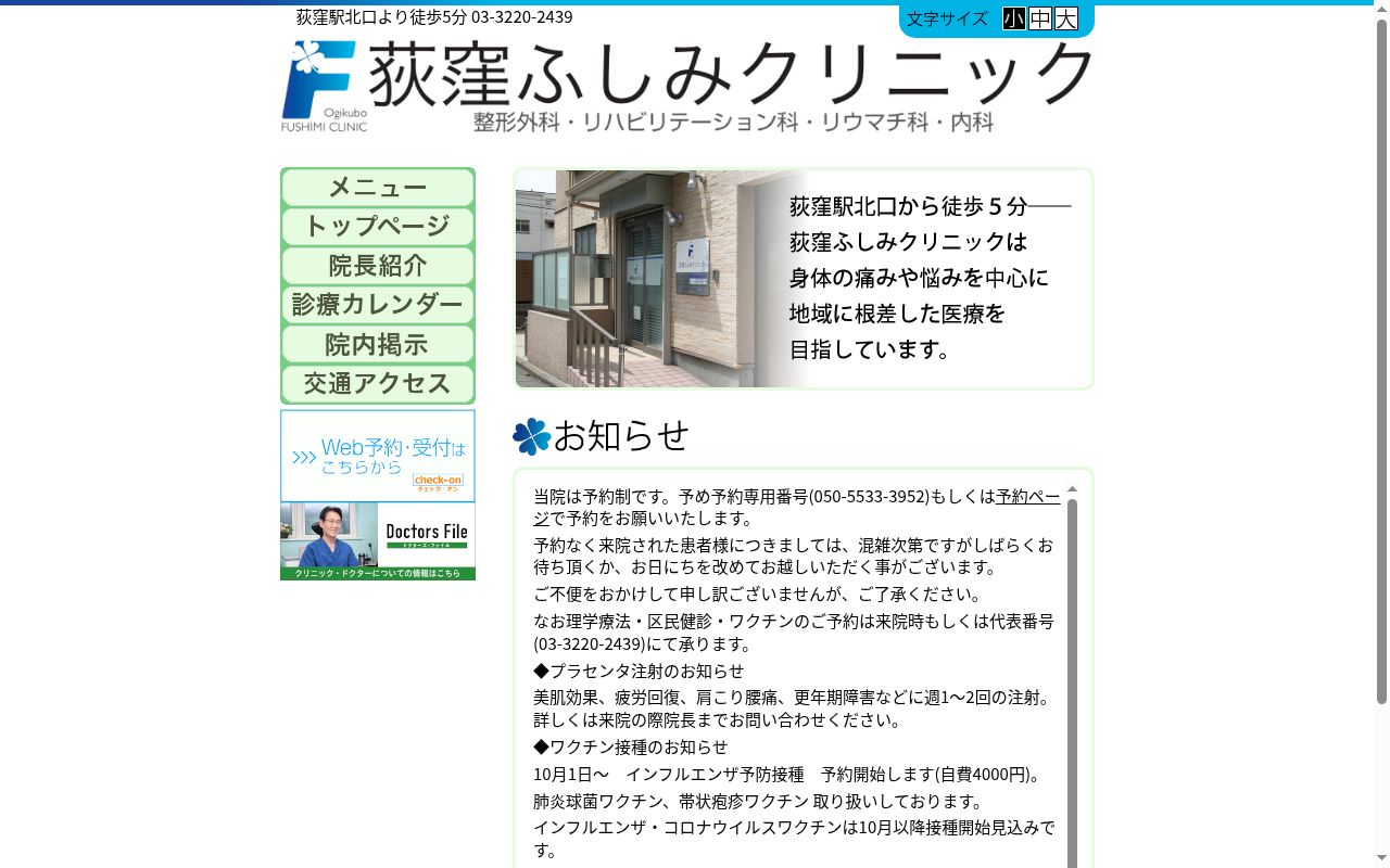 荻窪ふしみクリニックの公式サイトのスクリーンショット